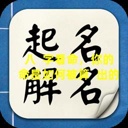 八  字看命，你的命是如何被算  出的